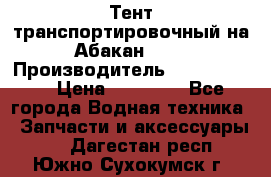 Тент транспортировочный на Абакан-380 › Производитель ­ JET Trophy › Цена ­ 15 000 - Все города Водная техника » Запчасти и аксессуары   . Дагестан респ.,Южно-Сухокумск г.